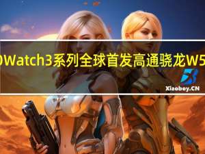 OPPO Watch3系列全球首发高通骁龙W5可穿戴平台