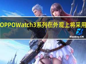 OPPOWatch3系列在外观上将采用一块1.91英寸AMOLEDLTPO方形表盘