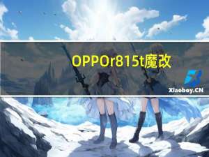 OPPOr815t魔改（oppor815t）
