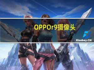 OPPOr9摄像头