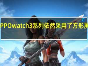 OPPOwatch3系列依然采用了方形屏幕设计