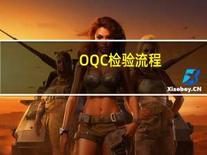 OQC检验流程