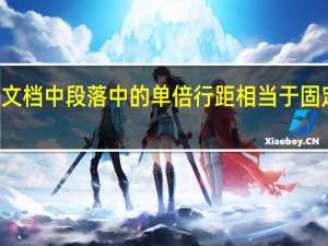ORD文档中段落中的单倍行距相当于固定直多少磅
