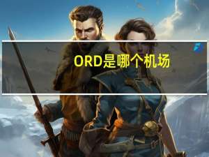 ORD是哪个机场