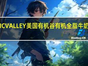 ORGANIC VALLEY 美国有机谷有机全脂牛奶的热量是多少