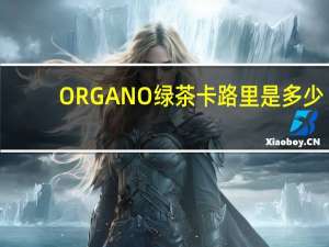 ORGANO绿茶卡路里是多少