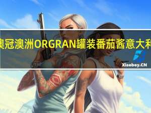 ORGRAN澳冠 澳洲 ORGRAN 罐装番茄酱意大利粉的热量是多少