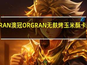 ORGRAN澳冠 ORGRAN 无麸烤玉米酥卡路里是多少