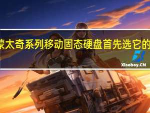 ORICO奥睿科蒙太奇系列移动固态硬盘首先选它的关键点就是速度够快