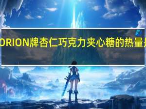 ORION 牌 杏仁巧克力夹心糖的热量是多少