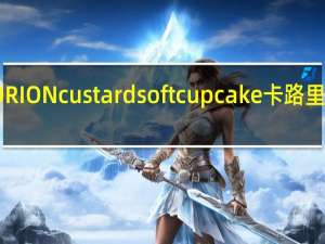 ORION custard soft cup cake卡路里是多少