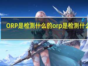 ORP是检测什么的 orp是检测什么的