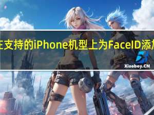 OS16在支持的iPhone机型上为FaceID添加了横向支持