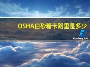OSHA 白砂糖卡路里是多少