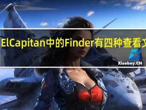 OSXElCapitan中的Finder有四种查看文件的方式