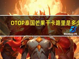 OTOP 泰国芒果干卡路里是多少