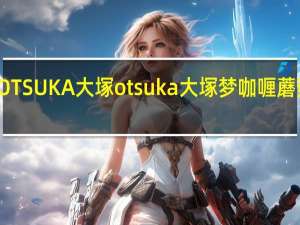 OTSUKA大塚 otsuka 大塚 梦咖喱蘑菇牛肉(欧风)的热量是多少