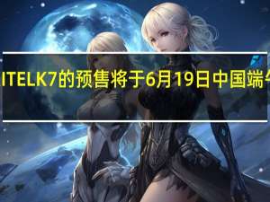 OUKITELK7的预售将于6月19日中国端午节后开始