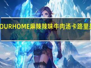 OURHOME 麻辣辣味牛肉汤卡路里是多少