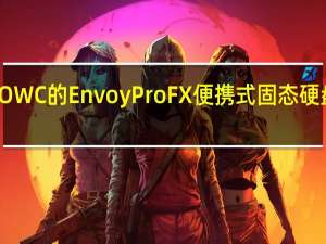 OWC的Envoy Pro FX便携式固态硬盘评测