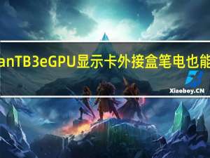 OWCAKiTiONodeTitanTB3eGPU显示卡外接盒笔电也能享受高阶桌上型显卡的效能