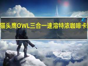 OWL 猫头鹰 OWL三合一速溶特浓咖啡卡路里是多少