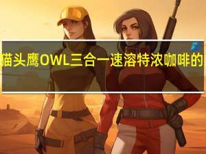 OWL 猫头鹰 OWL三合一速溶特浓咖啡的热量是多少