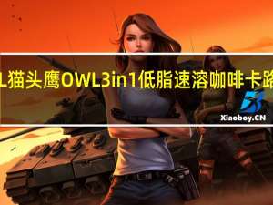 OWL 猫头鹰 OWL3in1低脂速溶咖啡卡路里是多少