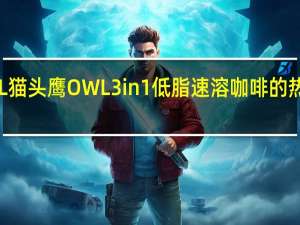 OWL 猫头鹰 OWL3in1低脂速溶咖啡的热量是多少