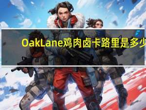 Oak Lane 鸡肉卤卡路里是多少