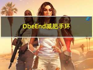 ObeEnd减肥手环（OBEE）