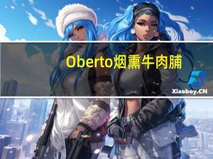 Oberto 烟熏牛肉脯 (原味)/Beef Jerky卡路里是多少