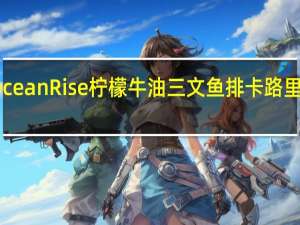 OceanRise 柠檬牛油三文鱼排卡路里是多少