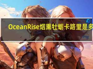 OceanRise 烟熏牡蛎卡路里是多少