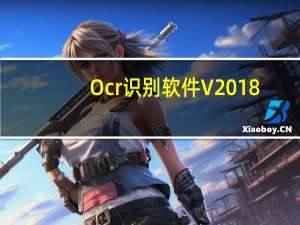 Ocr识别软件 V2018.3.3 绿色免费版（Ocr识别软件 V2018.3.3 绿色免费版功能简介）