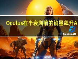 Oculus在半衰期前的销量飙升Alyx