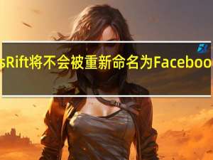 Oculus Rift将不会被重新命名为Facebook的标志界面