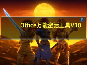 Office万能激活工具 V10.2.0 官方版（Office万能激活工具 V10.2.0 官方版功能简介）
