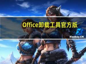 Office卸载工具 官方版（Office卸载工具 官方版功能简介）