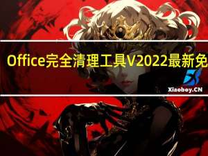 Office完全清理工具 V2022 最新免费版（Office完全清理工具 V2022 最新免费版功能简介）