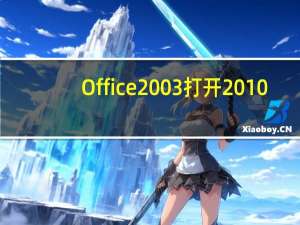 Office2003打开2010（office2003打开2007）