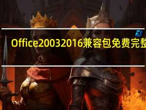 Office2003 2016兼容包 免费完整版（Office2003 2016兼容包 免费完整版功能简介）