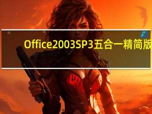 Office 2003 SP3 五合一精简版（Office 2003 SP3 五合一精简版功能简介）
