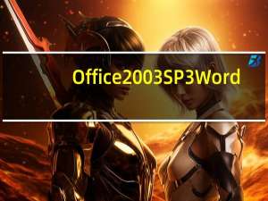 Office 2003 SP3 Word/Excel/PowerPoint 便攜綠色版（Office 2003 SP3 Word/Excel/PowerPoint 便攜綠色版功能簡介）