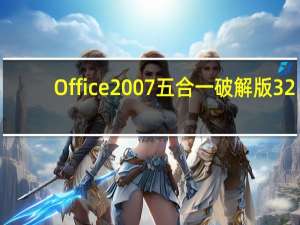 Office2007五合一破解版 32/64位 绿色完整版（Office2007五合一破解版 32/64位 绿色完整版功能简介）