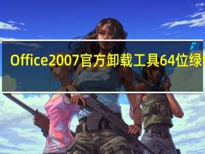 Office2007官方卸载工具64位 绿色版（Office2007官方卸载工具64位 绿色版功能简介）