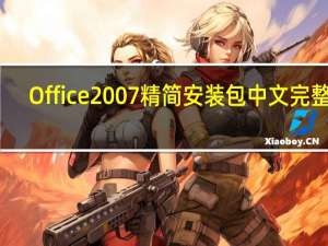 Office2007精简安装包 中文完整版（Office2007精简安装包 中文完整版功能简介）