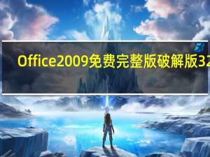 Office2009免费完整版破解版 32位/64位 永久密钥版（Office2009免费完整版破解版 32位/64位 永久密钥版功能简介）