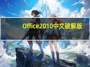 Office2010中文破解版(附密钥) X64 中文免费版（Office2010中文破解版(附密钥) X64 中文免费版功能简介）