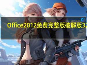 Office2012免费完整版破解版 32位/64位 免激活密钥版（Office2012免费完整版破解版 32位/64位 免激活密钥版功能简介）